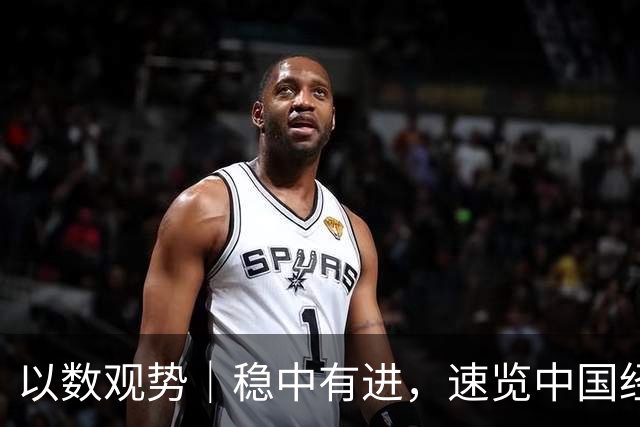 以数观势｜稳中有进，速览中国经济前三季度数据
