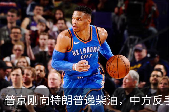 普京刚向特朗普递柴油，中方反手邀乌外长访华！都在抢战后格局